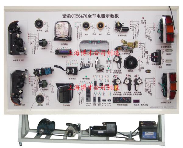 猎豹CJY6470全车电器实训台 猎豹CJY6470全车电器实训台